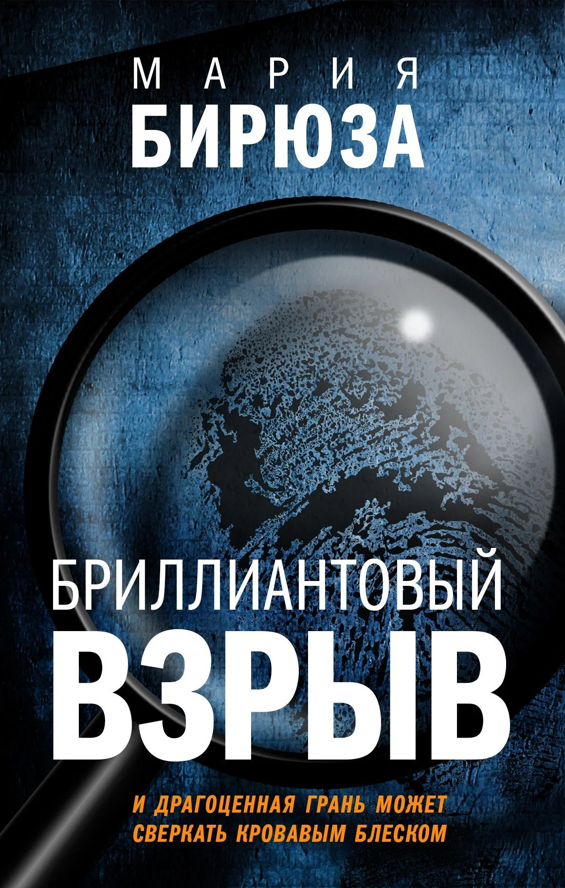 Обложка Бриллиантовый взрыв
