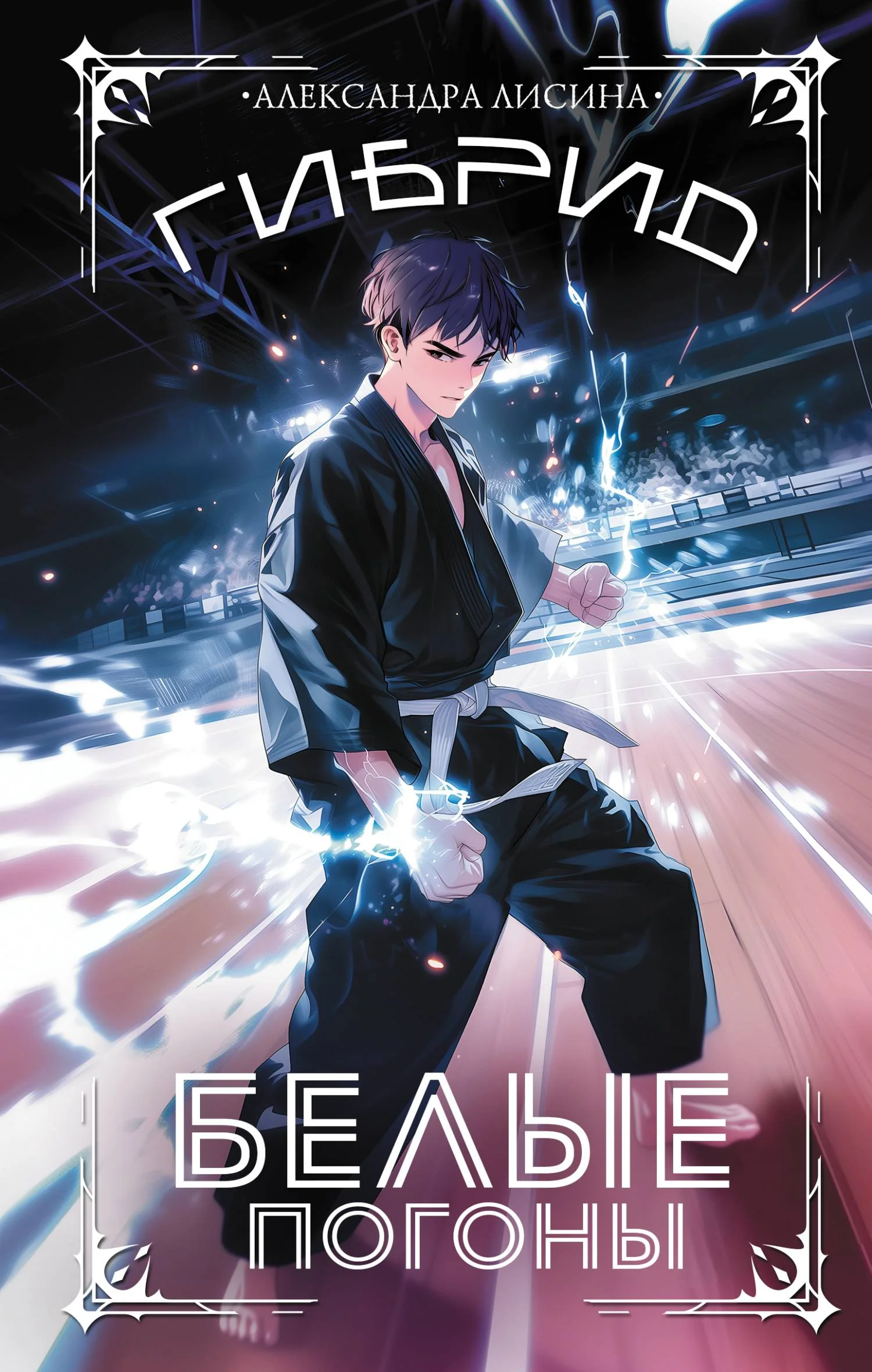 Обложка Белые погоны