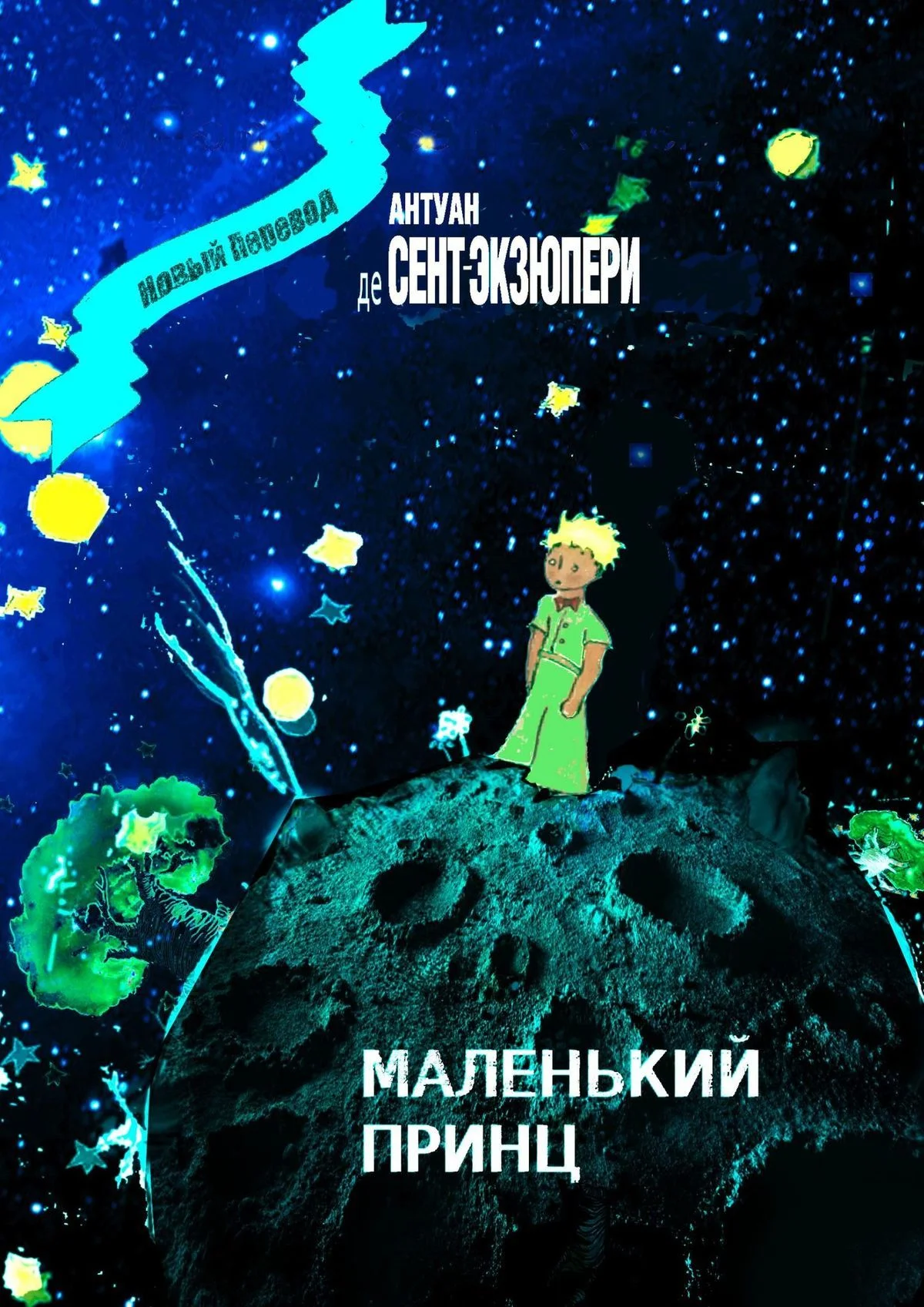 Обложка Маленький Принц