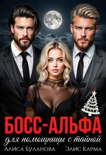 Обложка Босс-альфа для помощницы с тайной