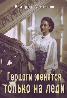 Обложка Герцоги женятся только на леди