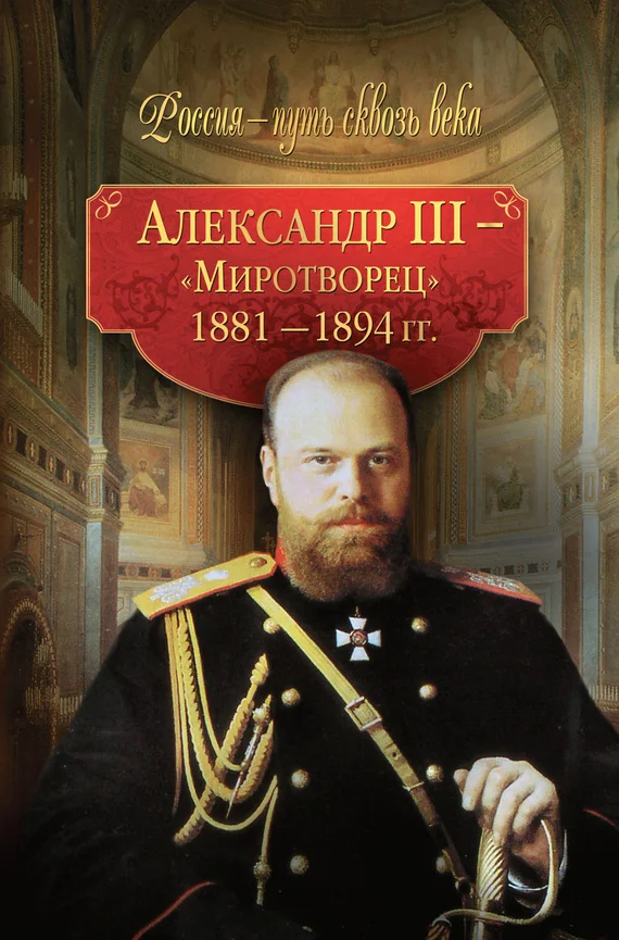 Обложка Александр III – Миротворец. 1881-1894 гг.