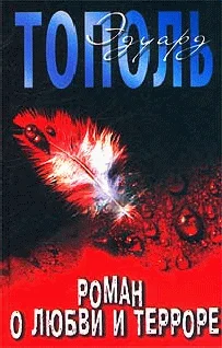 Обложка Роман о любви и терроре, или Двое в «Норд-Осте»