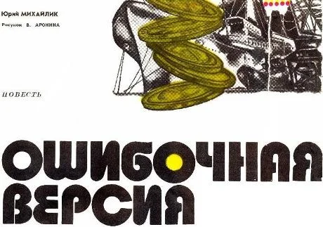 Обложка Ошибочная версия