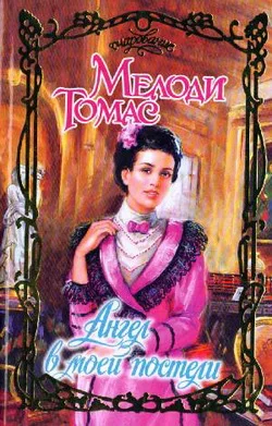 Обложка Ангел в моей постели