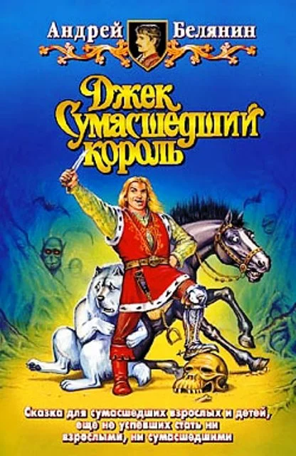 Обложка Джек Сумасшедший король