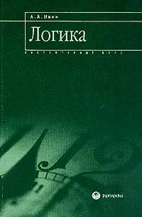 Обложка Логика: элементарный курс