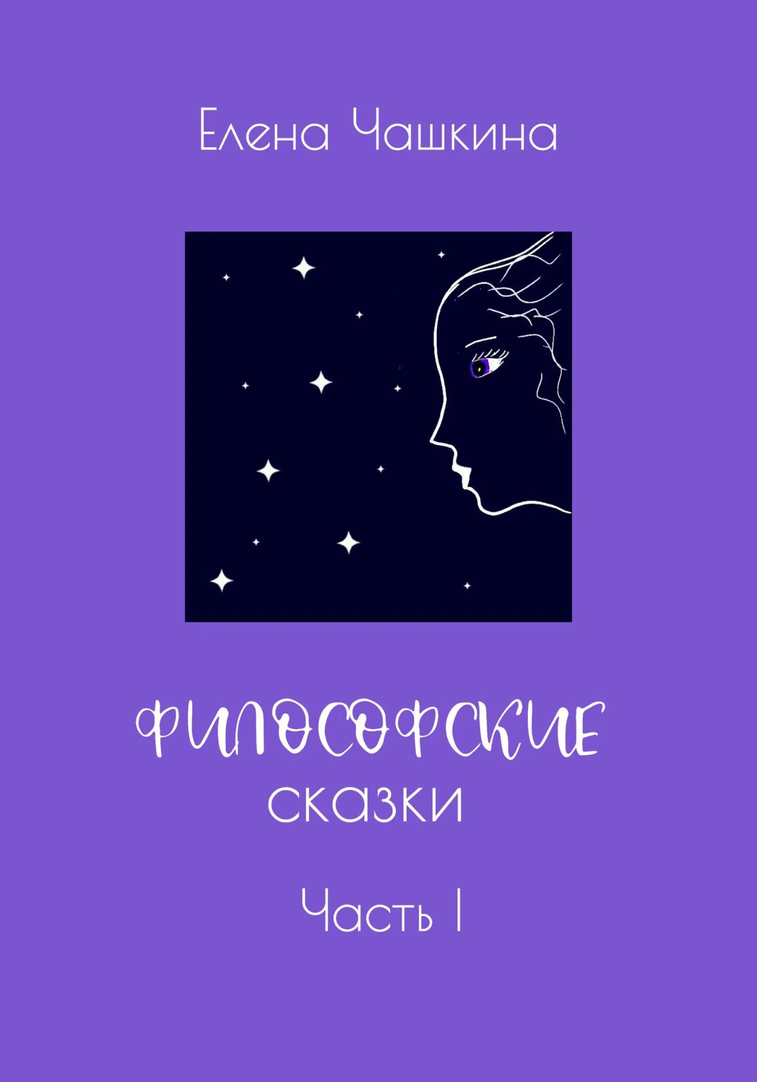 Обложка Философские сказки. Часть I