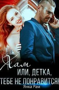 Обложка Хам, или Детка, тебе не понравится