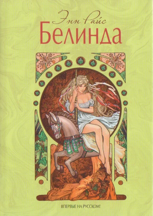 Обложка Белинда