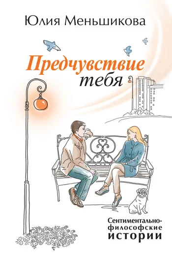 Обложка Предчувствие тебя (сборник)
