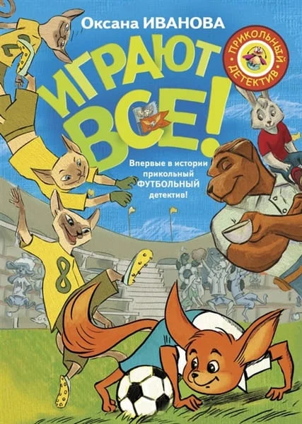Обложка Играют все
