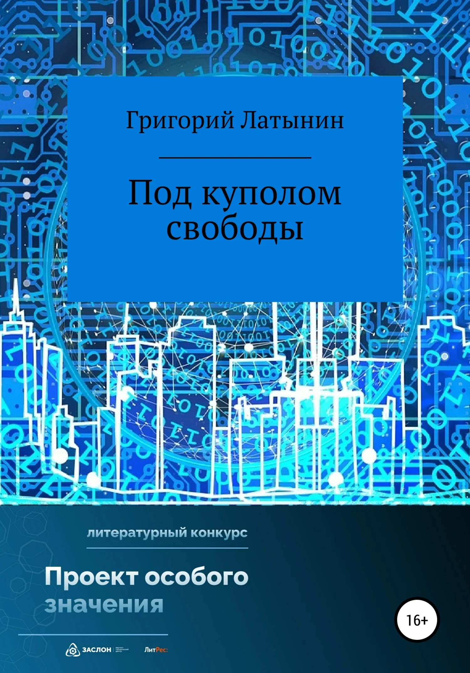 Обложка Под куполом свободы