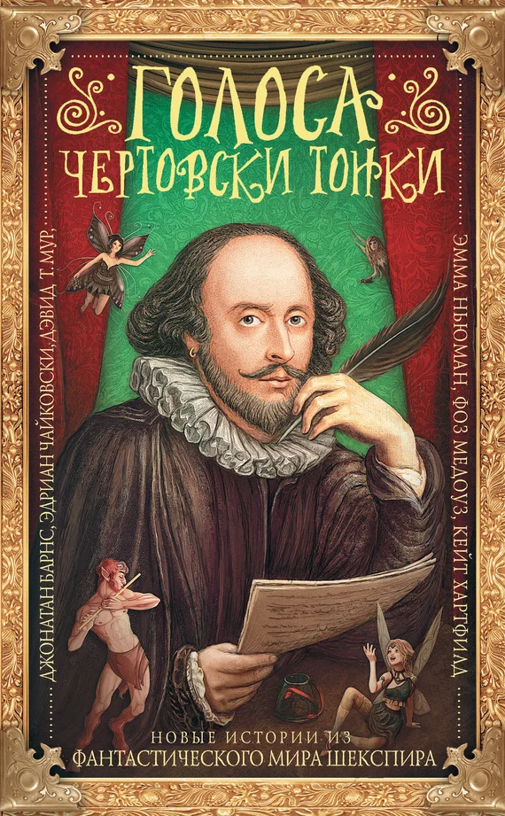Обложка Голоса чертовски тонки. Новые истории из фантастического мира Шекспира