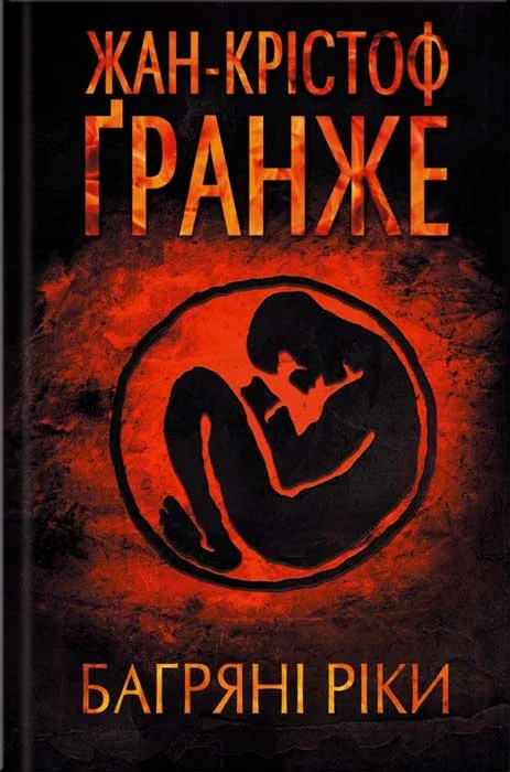 Обложка Багряні ріки