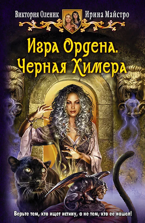 Обложка Игра Ордена. Черная Химера