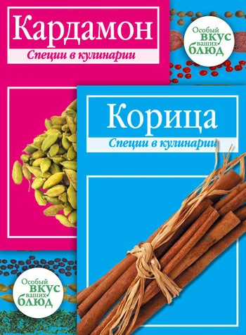 Обложка Кардамон. Корица: Специи в кулинарии