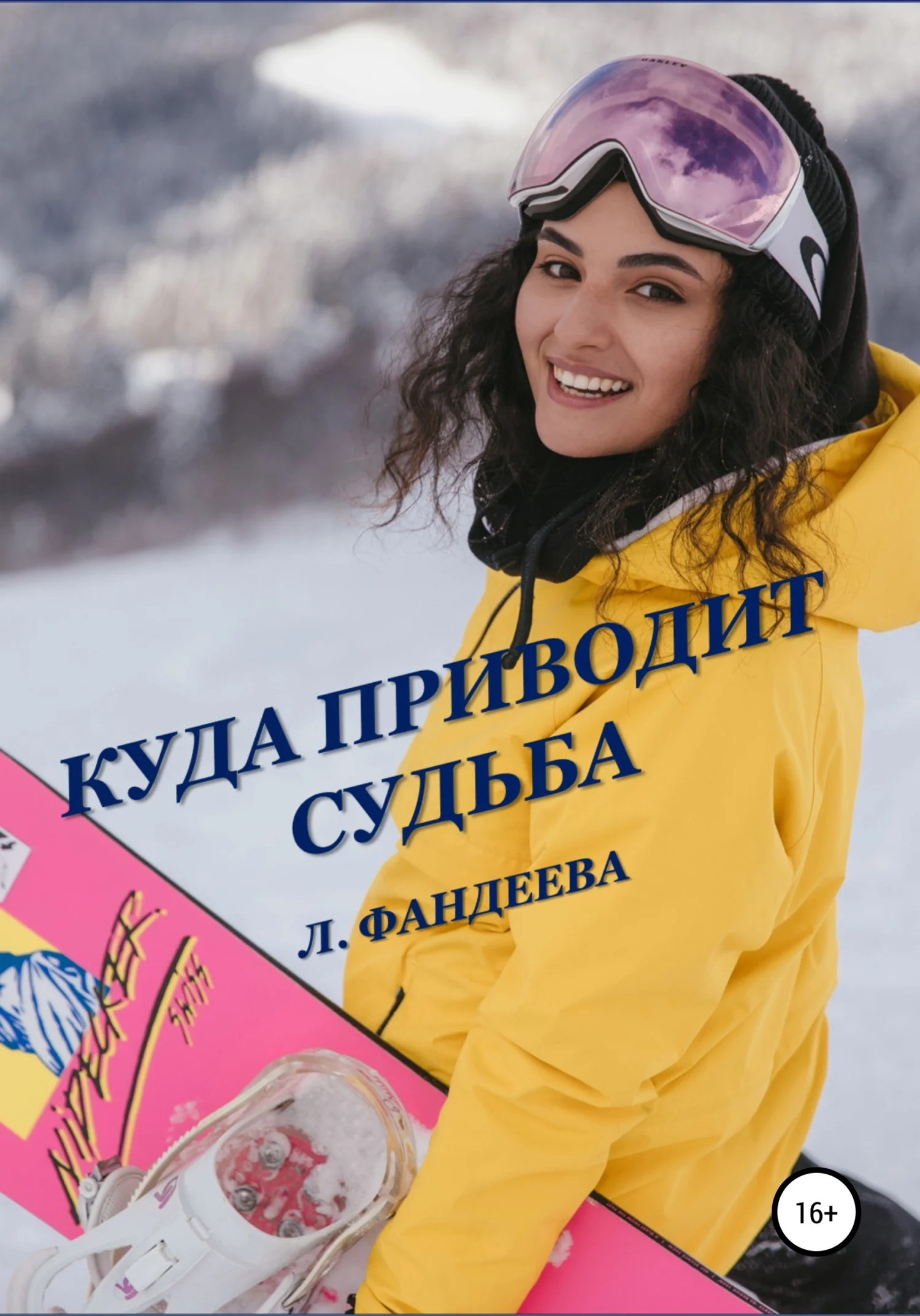 Обложка Куда приводит судьба