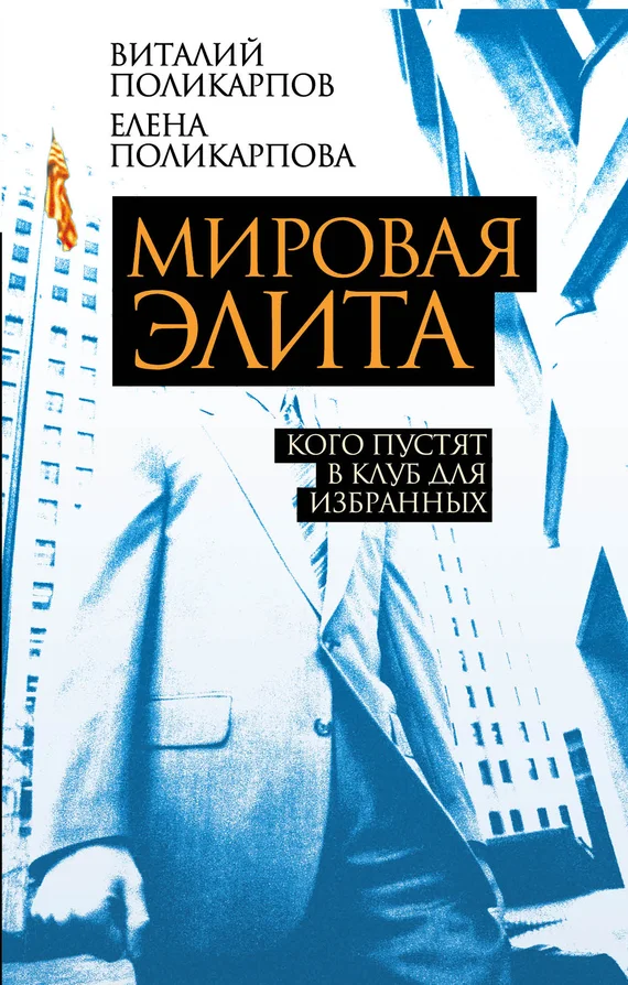 Обложка Мировая элита