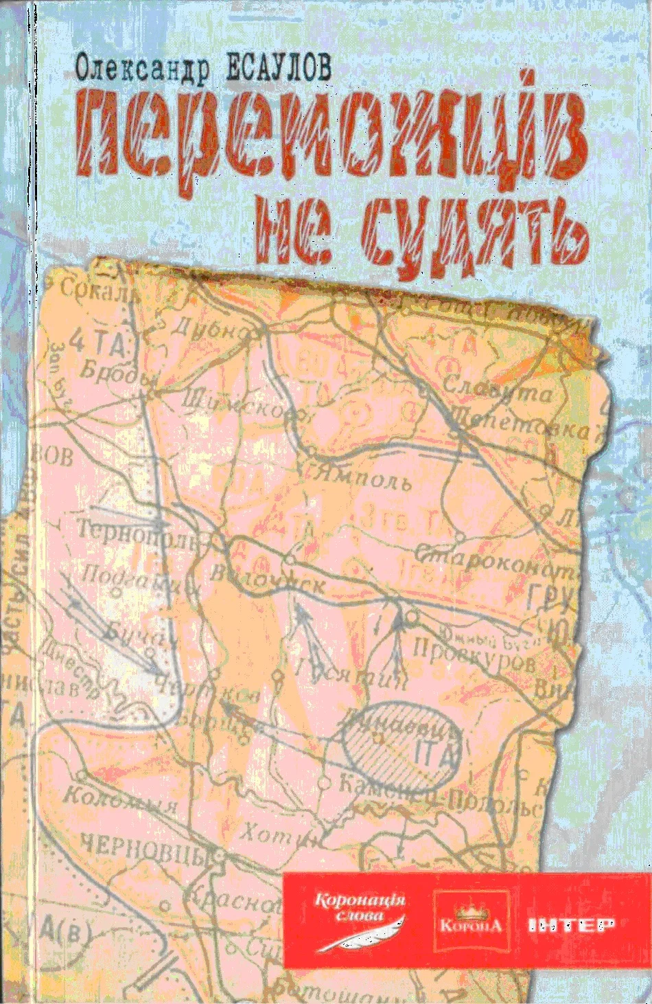 Обложка Переможців не судять