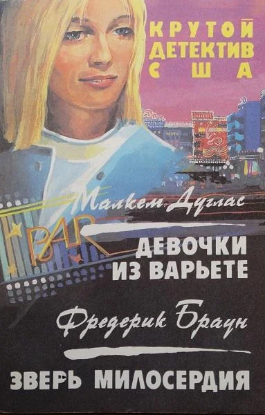 Обложка Девочки из варьете. Зверь милосердия
