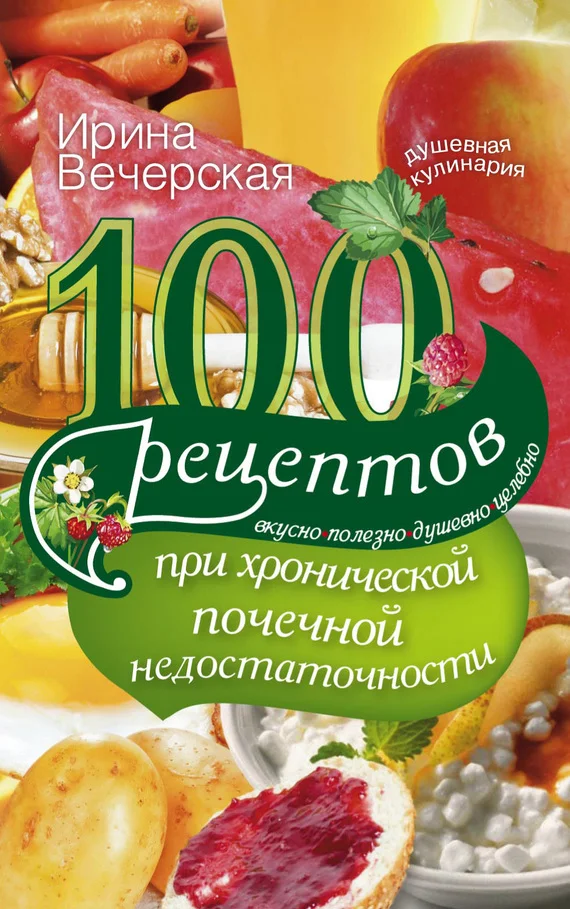 Обложка 100 рецептов при хронической почечной недостаточности. Вкусно, полезно, душевно, целебно