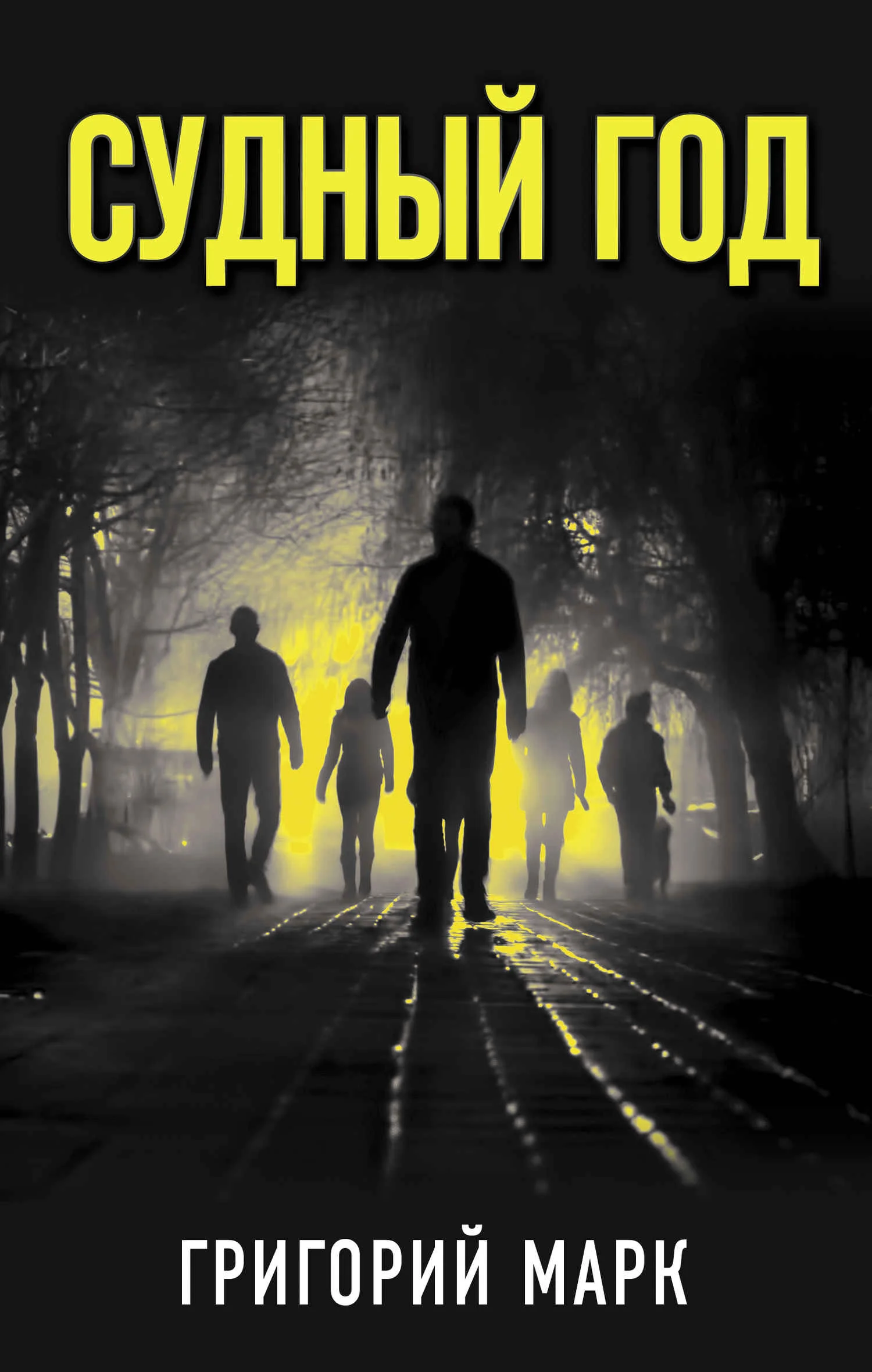 Обложка Судный год