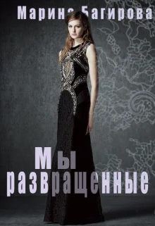 Обложка Развращённые