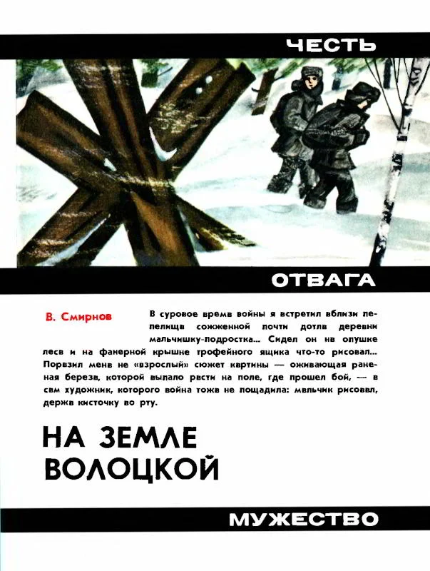 Обложка На земле Волоцкой: Повесть о мужестве