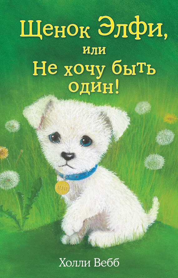 Обложка Щенок Элфи, или Не хочу быть один!