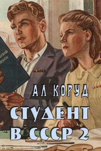 Обложка Студент в СССР 2