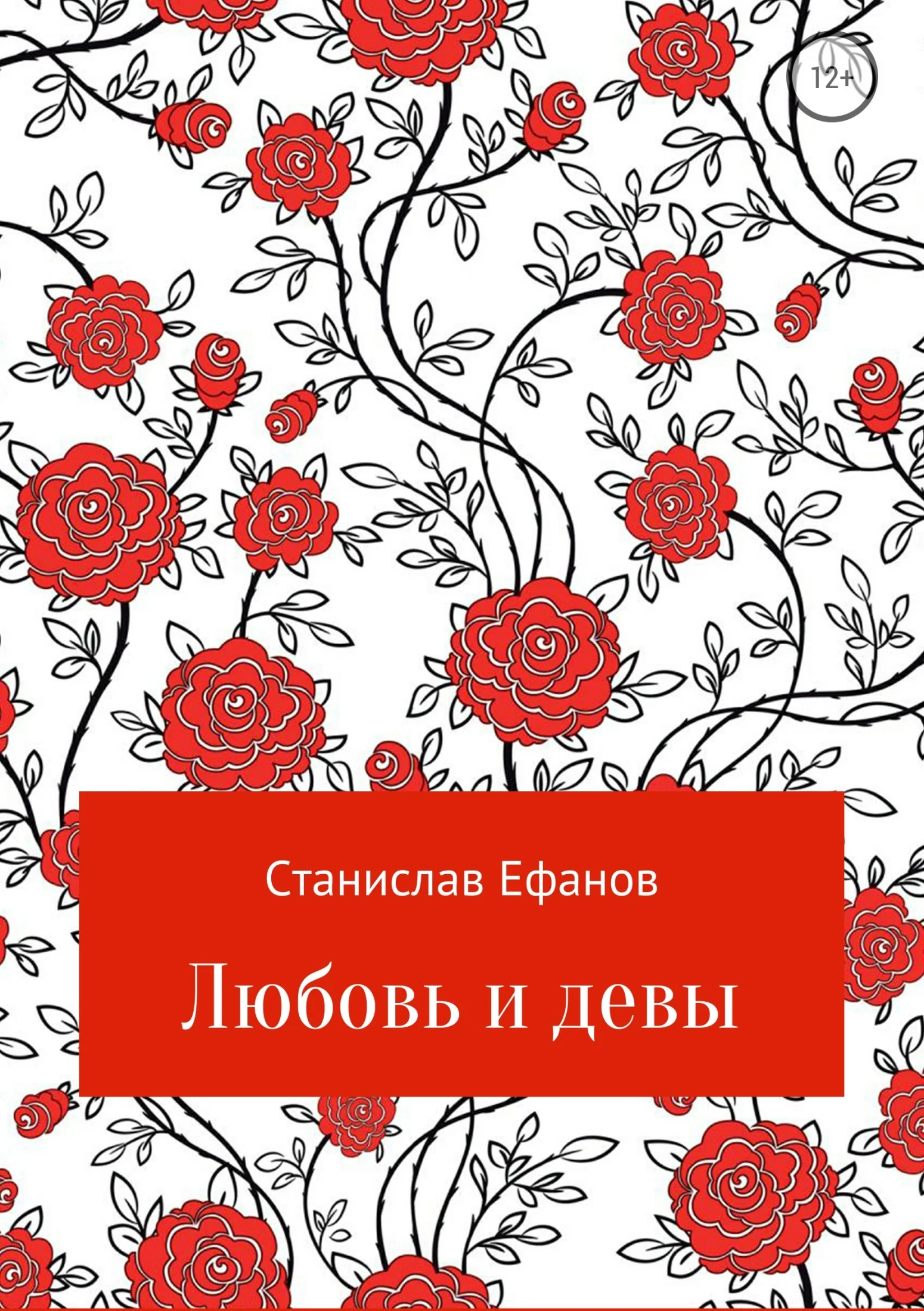 Обложка Любовь и девы
