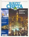 Обложка Журнал "Вокруг Света" №1 за 1999 год
