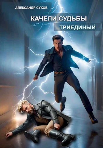 Обложка Триединый