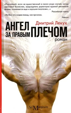 Обложка Ангел за правым плечом