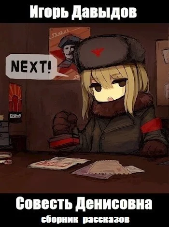 Обложка Совесть Денисовна