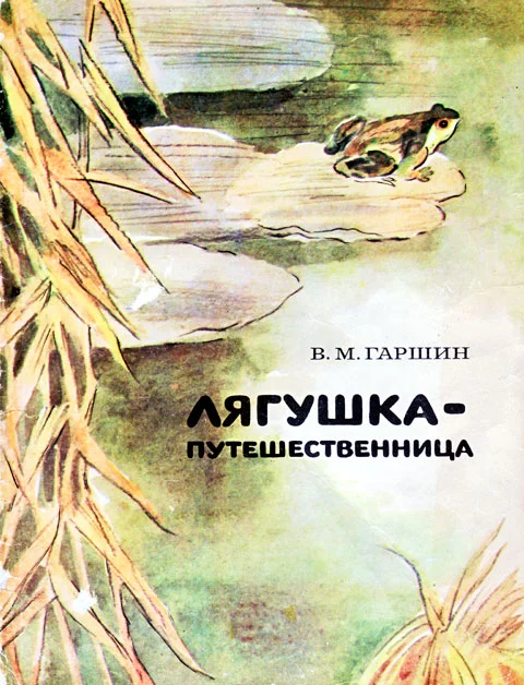 Обложка Лягушка-путешественница