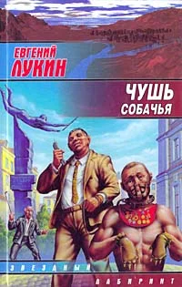 Обложка Чушь собачья