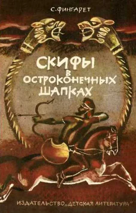 Обложка Скифы в остроконечных шапках