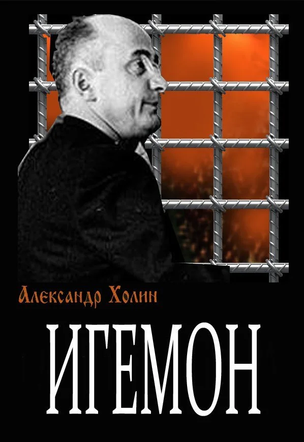 Обложка Игемон
