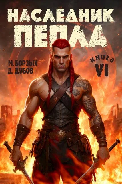 Обложка Наследник пепла. Книга VI