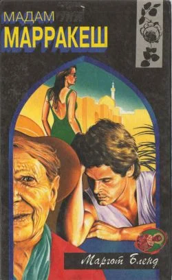 Обложка Мадам Марракеш