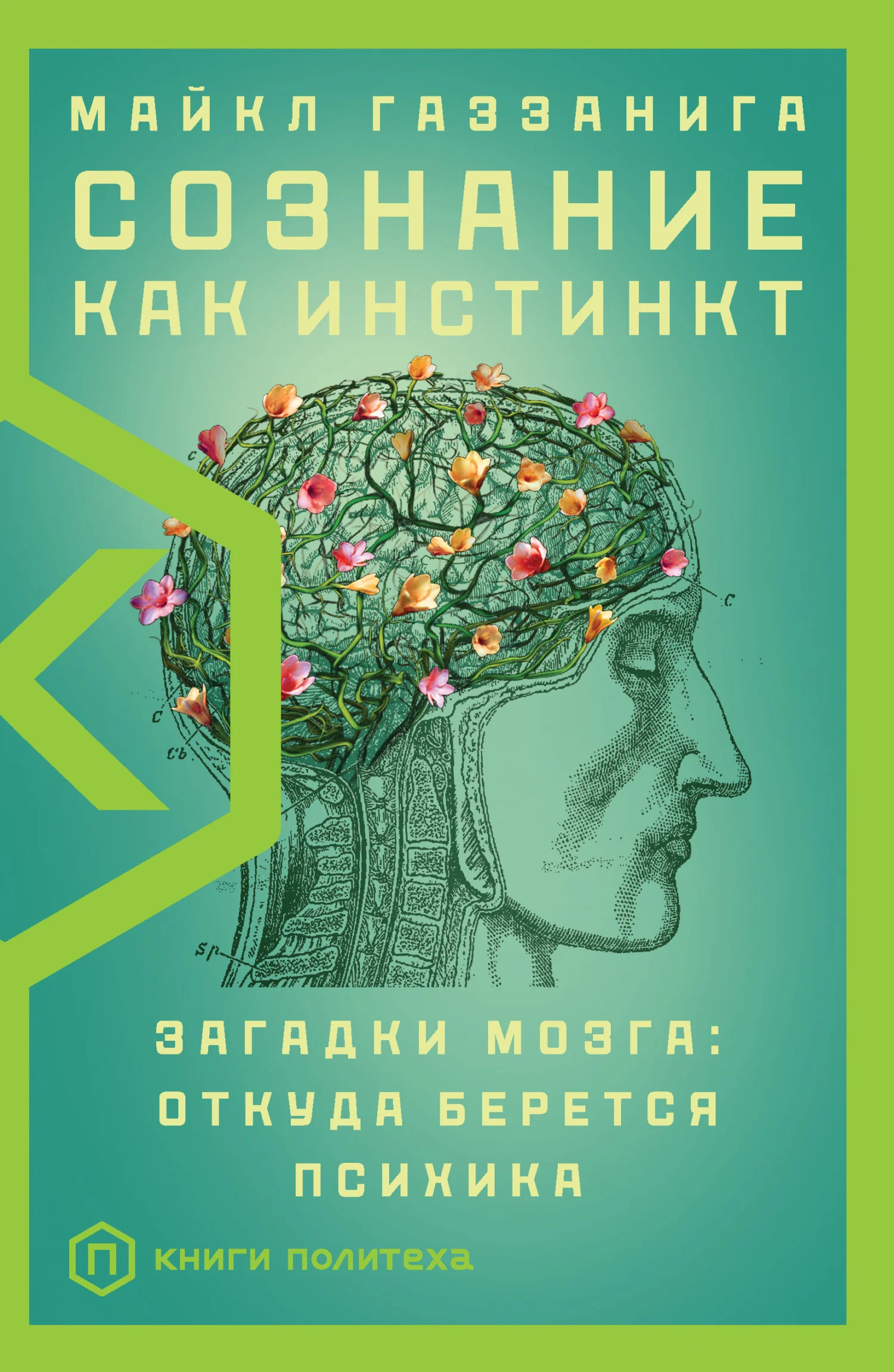 Обложка Сознание как инстинкт. Загадки мозга: откуда берется психика