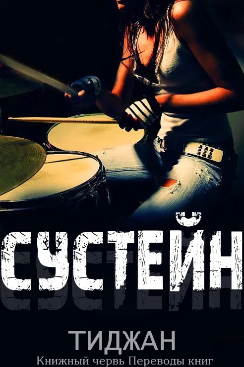 Обложка Сустейн
