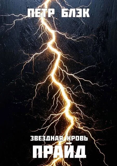 Обложка Звездная Кровь. Прайд – том 5