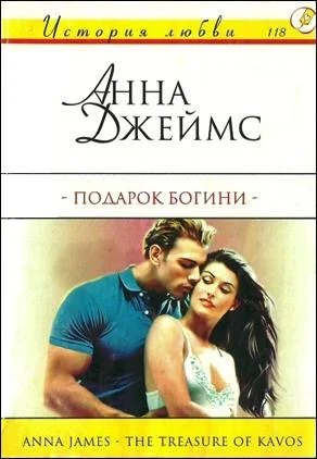 Обложка Подарок богини