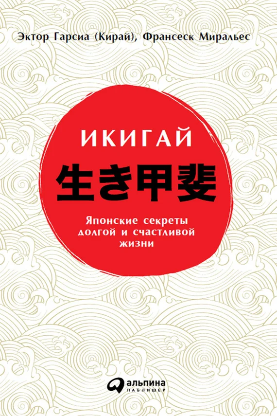 Обложка Икигай: Японские секреты долгой и счастливой жизни