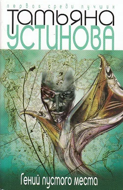 Обложка Гений пустого места