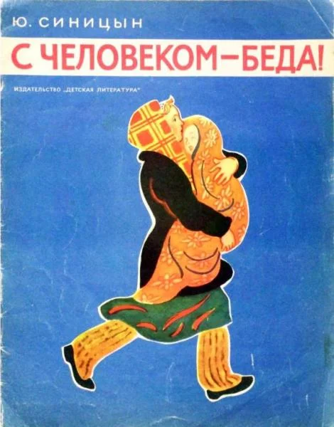 Обложка С человеком - беда!