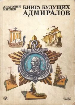 Обложка Книга будущих адмиралов